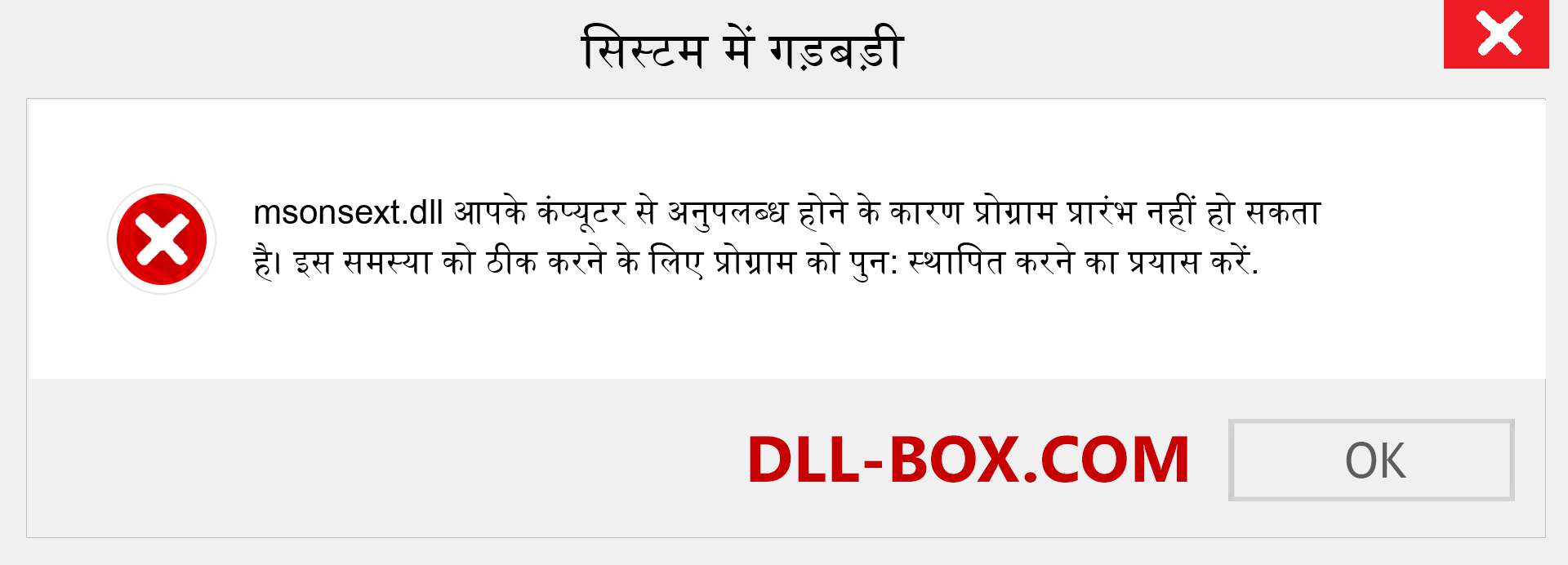 msonsext.dll फ़ाइल गुम है?. विंडोज 7, 8, 10 के लिए डाउनलोड करें - विंडोज, फोटो, इमेज पर msonsext dll मिसिंग एरर को ठीक करें