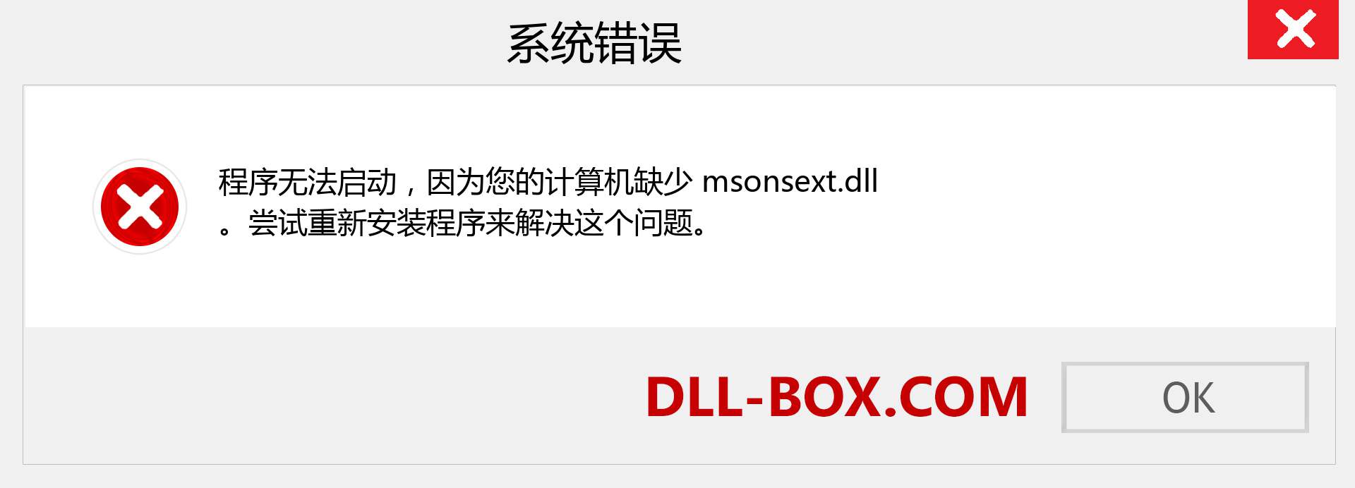 msonsext.dll 文件丢失？。 适用于 Windows 7、8、10 的下载 - 修复 Windows、照片、图像上的 msonsext dll 丢失错误